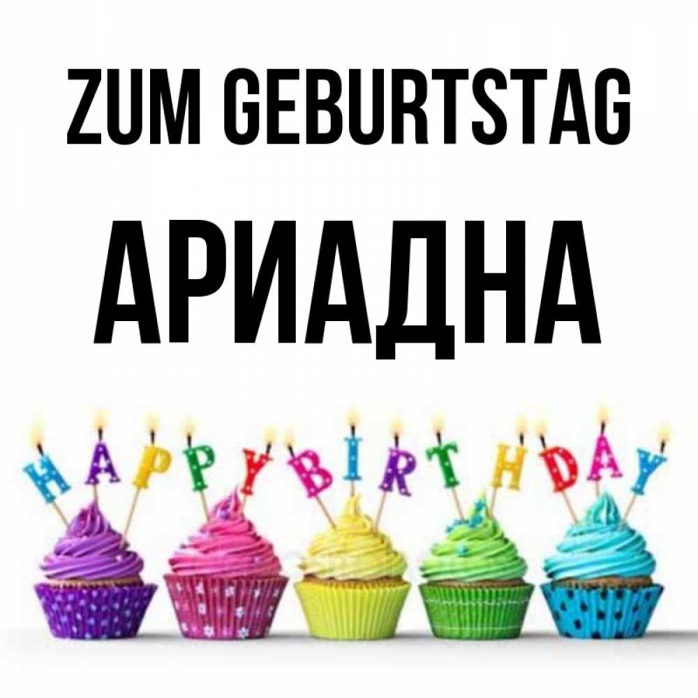 Открытка на каждый день с именем, Ариадна Zum Geburtstag открытка ко дню рождения с разноцветными вкусняшками Прикольная открытка с пожеланием онлайн скачать бесплатно 
