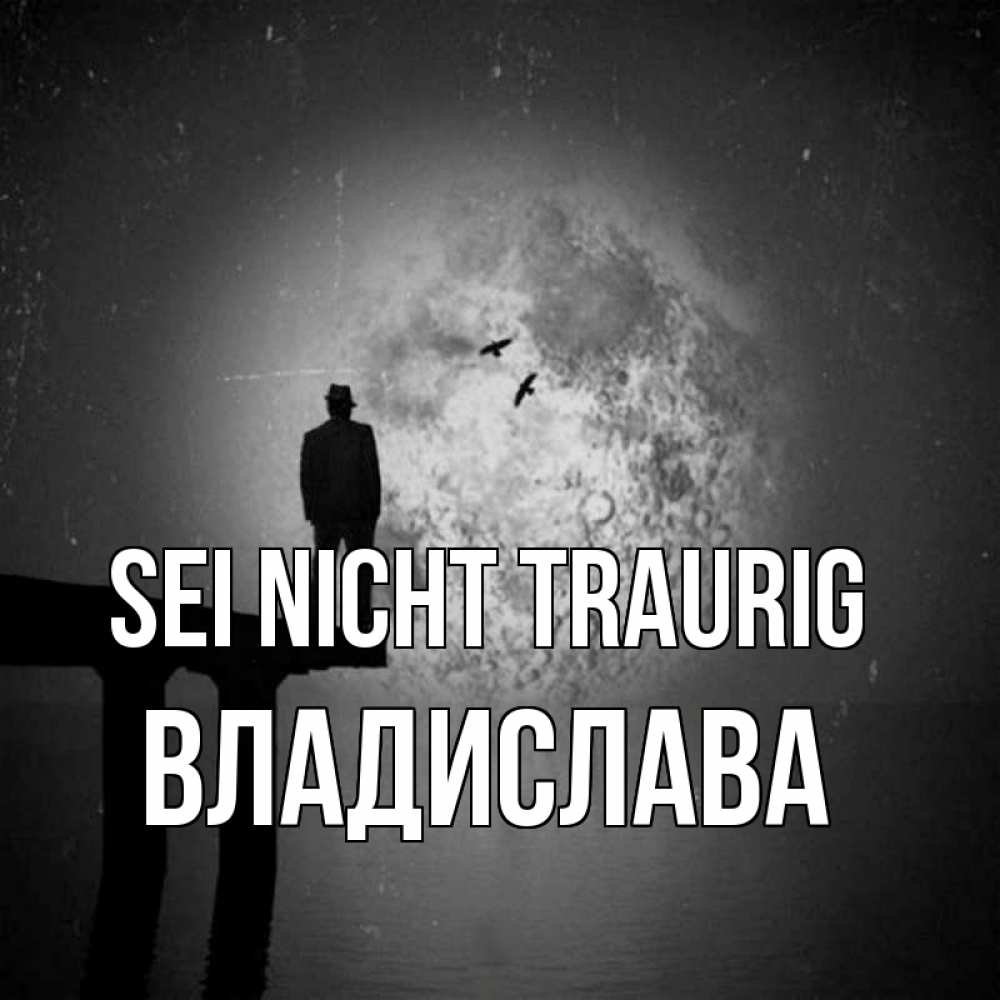Открытка на каждый день с именем, Владислава Sei nicht traurig мужчина на мосту Прикольная открытка с пожеланием онлайн скачать бесплатно 