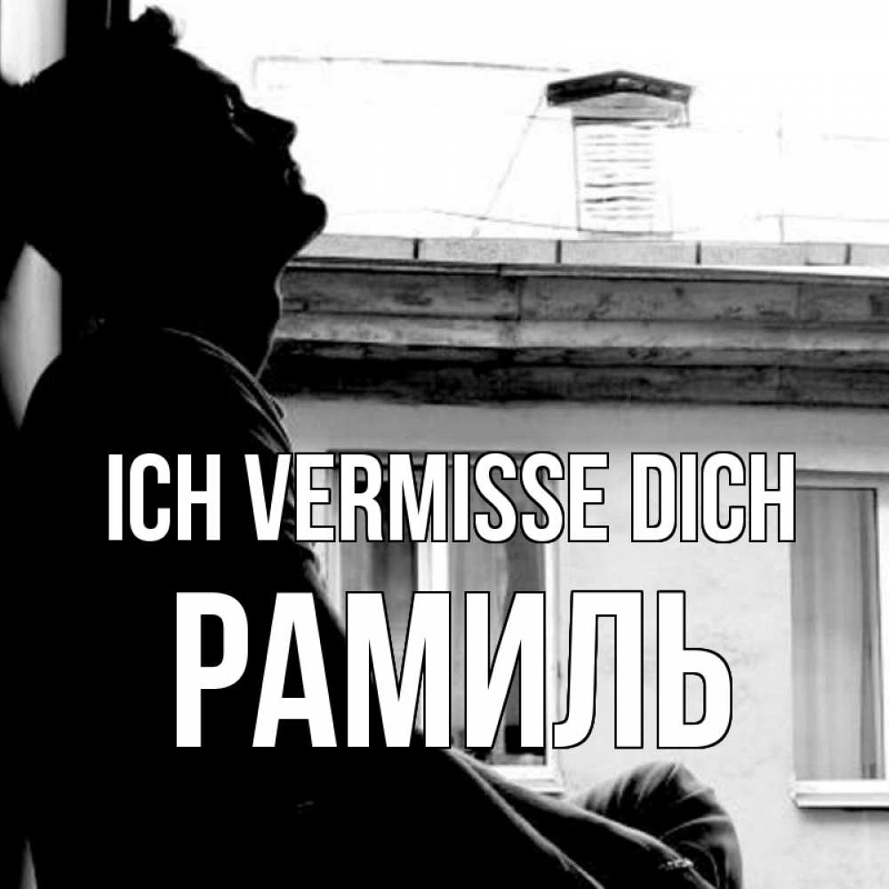 Открытка на каждый день с именем, Рамиль Ich vermisse dich скучно ему Прикольная открытка с пожеланием онлайн скачать бесплатно 