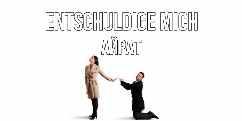 Открытка на каждый день с именем, Айрат Entschuldige mich прости меня для девушки Прикольная открытка с пожеланием онлайн скачать бесплатно 