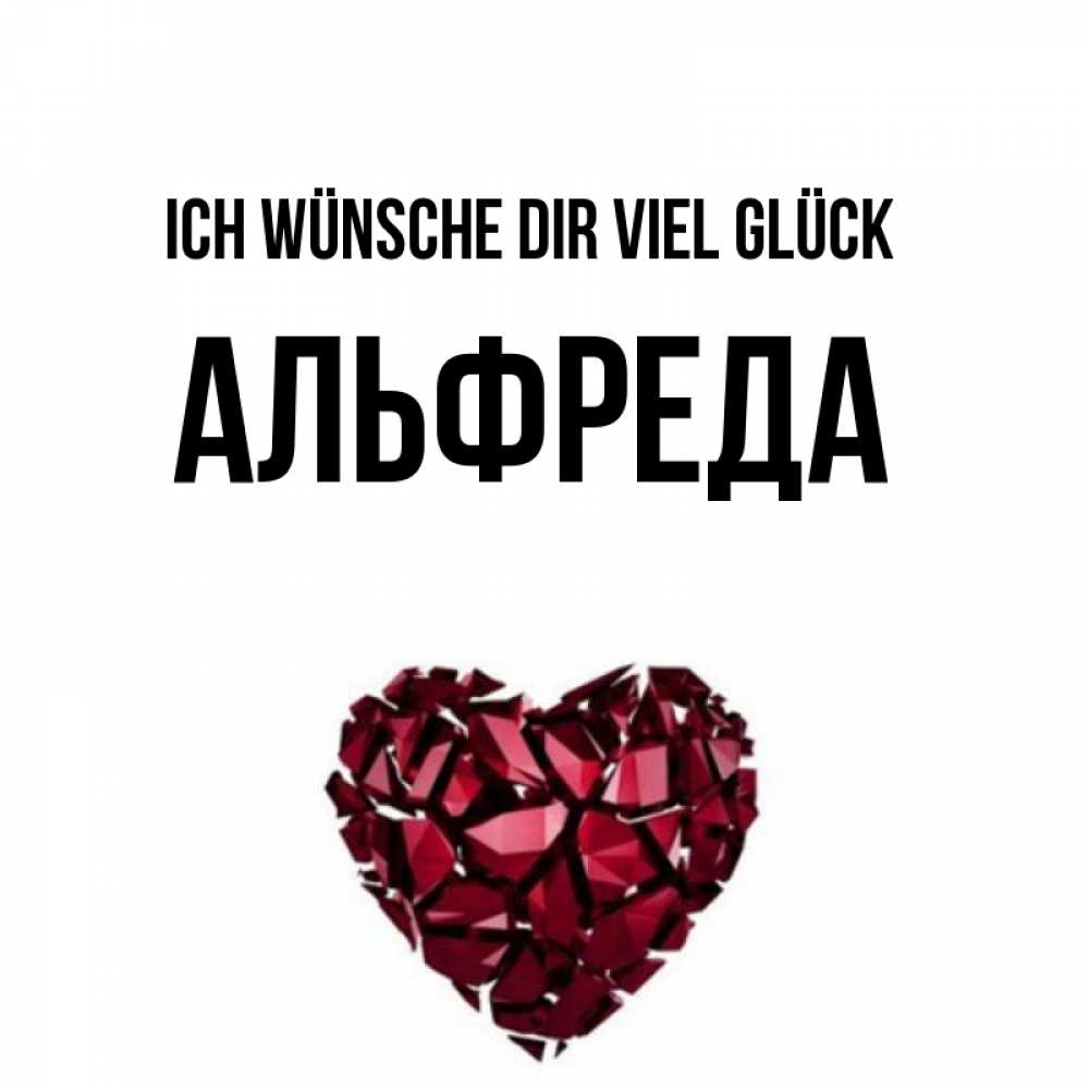 Открытка на каждый день с именем, Альфреда Ich wünsche dir viel Glück бордовое из кристаллов  1 Прикольная открытка с пожеланием онлайн скачать бесплатно 