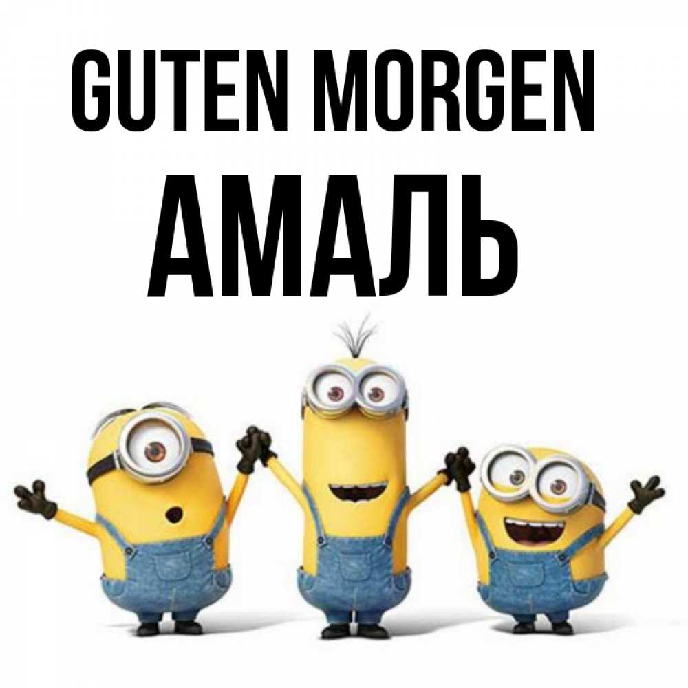 Открытка на каждый день с именем, Амаль Guten Morgen бодренького утра Прикольная открытка с пожеланием онлайн скачать бесплатно 