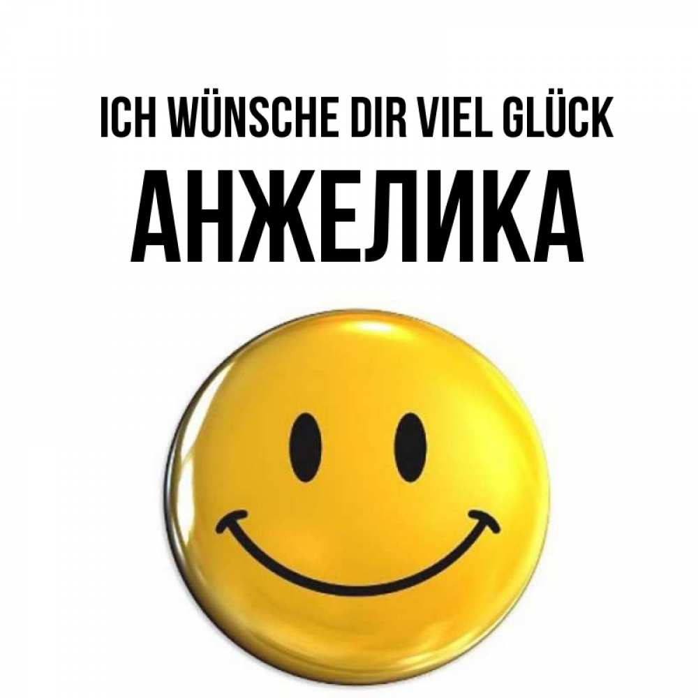 Открытка на каждый день с именем, Анжелика Ich wünsche dir viel Glück для поднятия настроения открытки на каждый день Прикольная открытка с пожеланием онлайн скачать бесплатно 