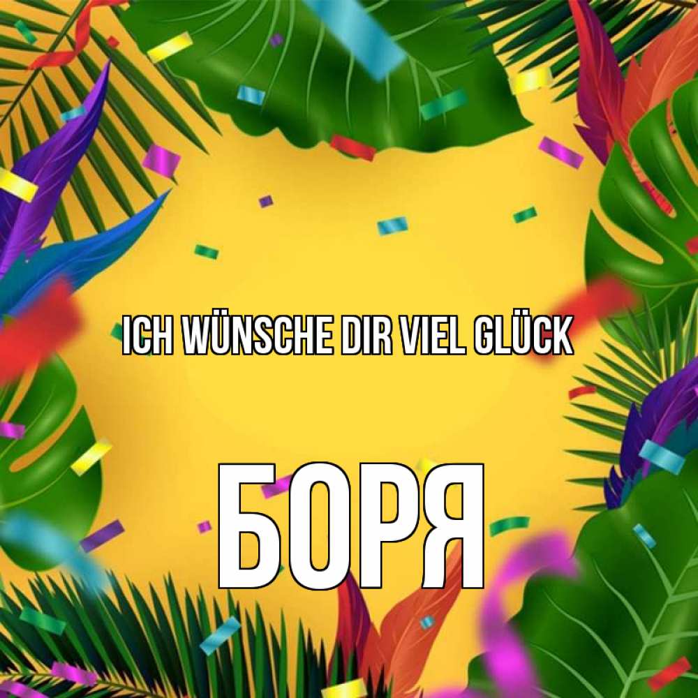 Открытка на каждый день с именем, Боря Ich wünsche dir viel Glück тропики Прикольная открытка с пожеланием онлайн скачать бесплатно 