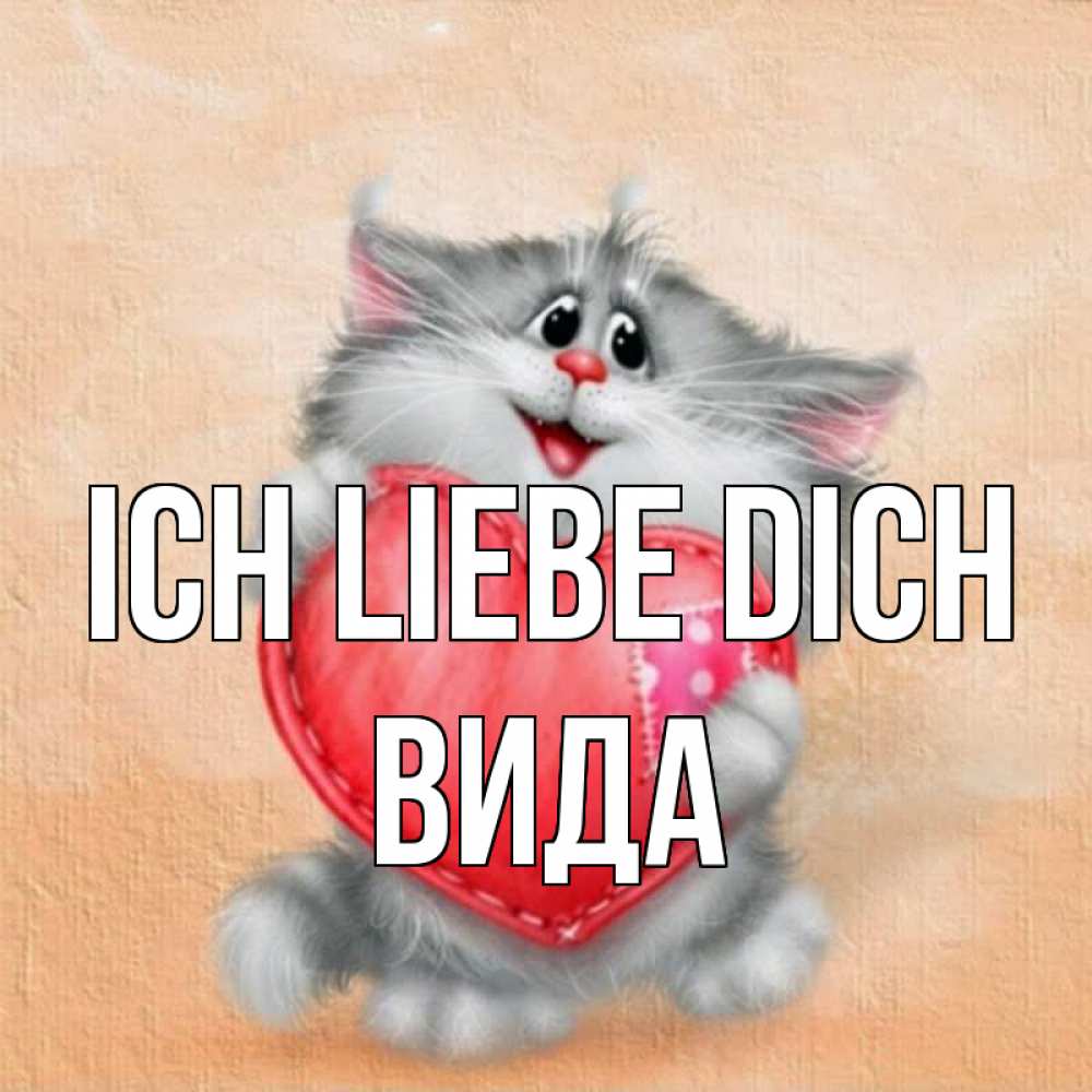 Открытка на каждый день с именем, Вида Ich liebe dich сердце с заплаткой Прикольная открытка с пожеланием онлайн скачать бесплатно 