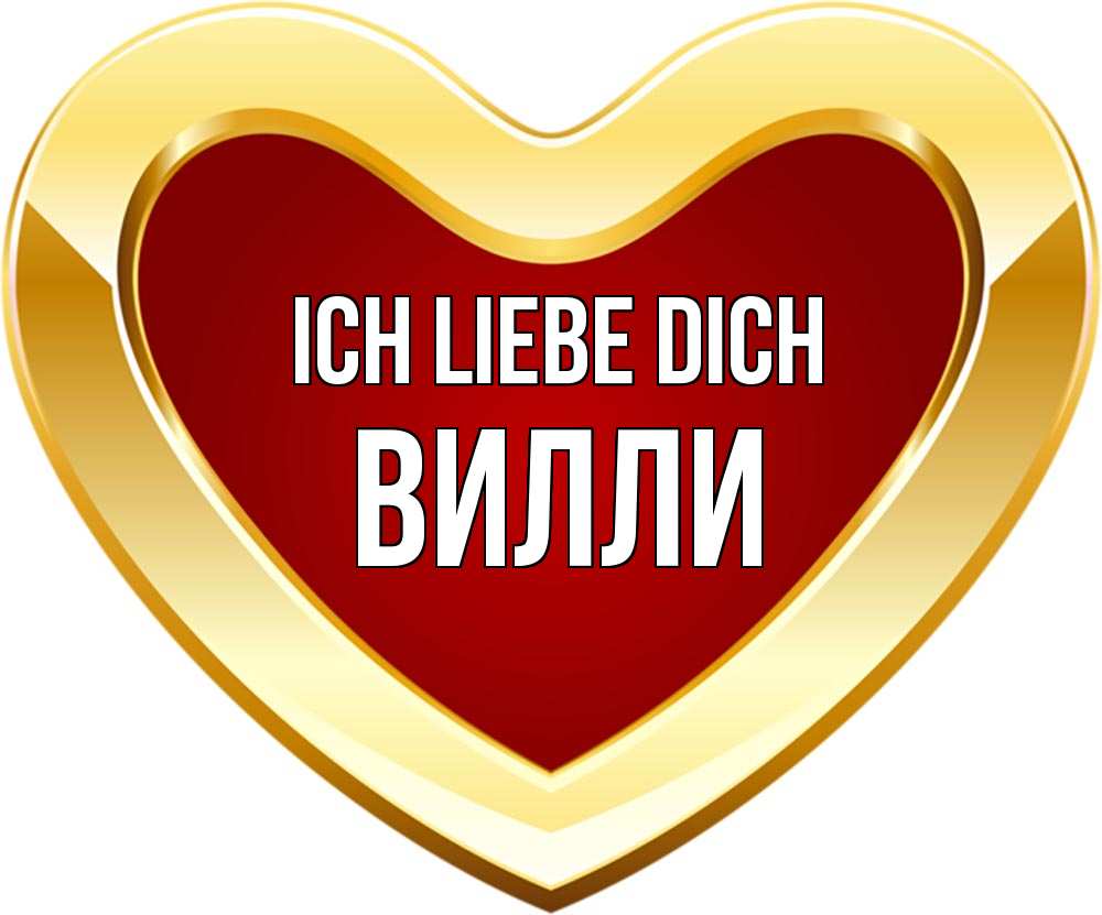 Открытка на каждый день с именем, Вилли Ich liebe dich из краски Прикольная открытка с пожеланием онлайн скачать бесплатно 