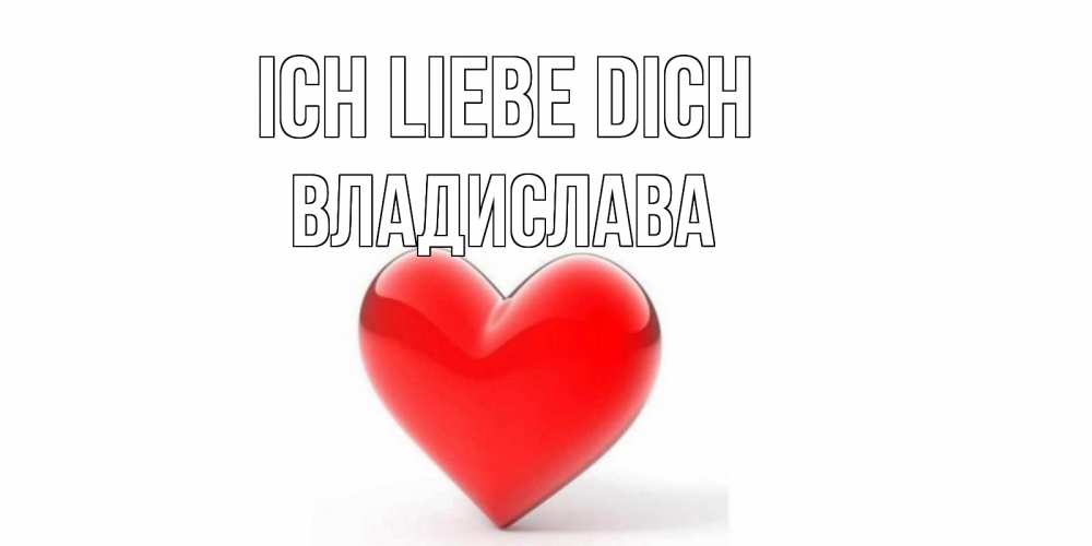 Открытка на каждый день с именем, Владислава Ich liebe dich сердце Прикольная открытка с пожеланием онлайн скачать бесплатно 