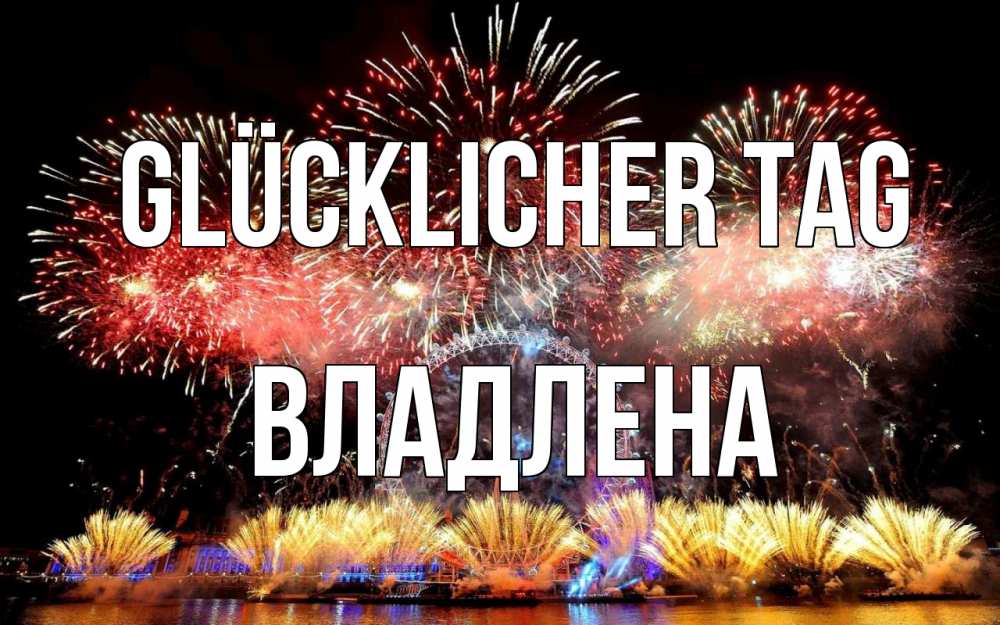 Открытка на каждый день с именем, Владлена Glücklicher Tag Фейрверг 2 Прикольная открытка с пожеланием онлайн скачать бесплатно 