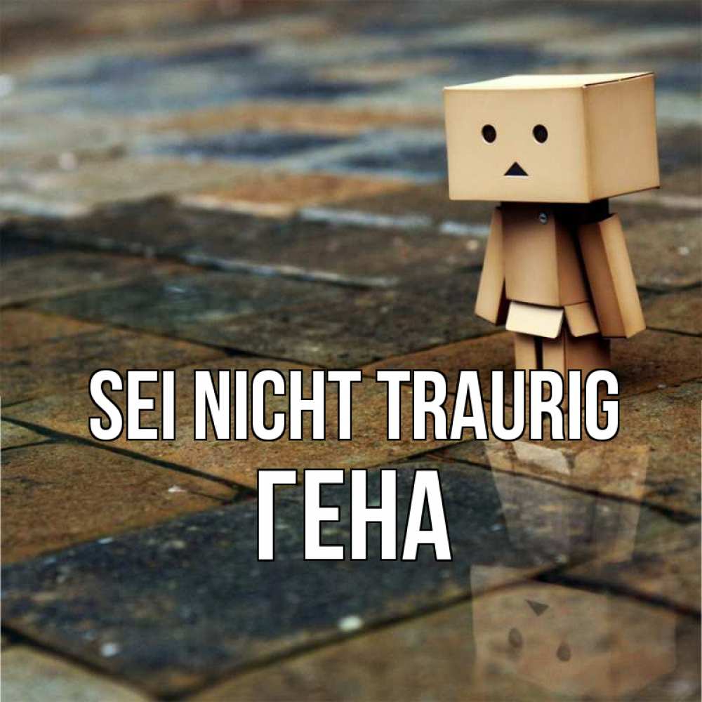 Открытка на каждый день с именем, Гена Sei nicht traurig Стив Прикольная открытка с пожеланием онлайн скачать бесплатно 