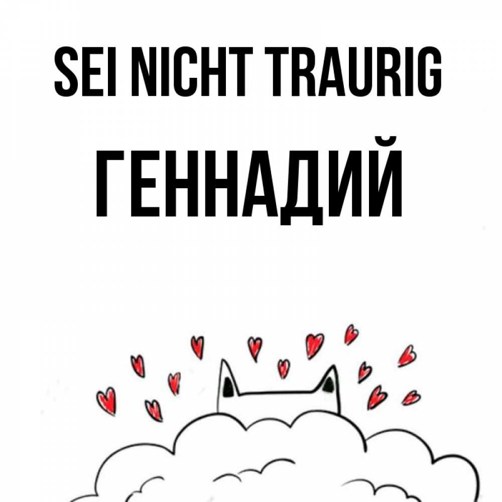 Открытка на каждый день с именем, Геннадий Sei nicht traurig облако и ушки котика с сердечками Прикольная открытка с пожеланием онлайн скачать бесплатно 
