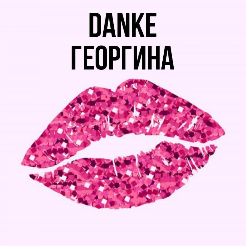 Открытка на каждый день с именем, Георгина Danke благодарю губы с блестками Прикольная открытка с пожеланием онлайн скачать бесплатно 