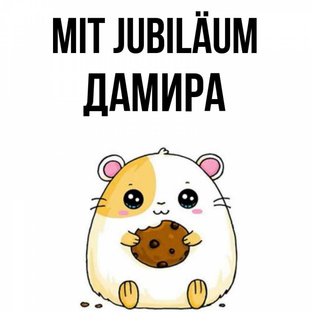 Открытка на каждый день с именем, Дамира Mit Jubiläum с днюхой Прикольная открытка с пожеланием онлайн скачать бесплатно 