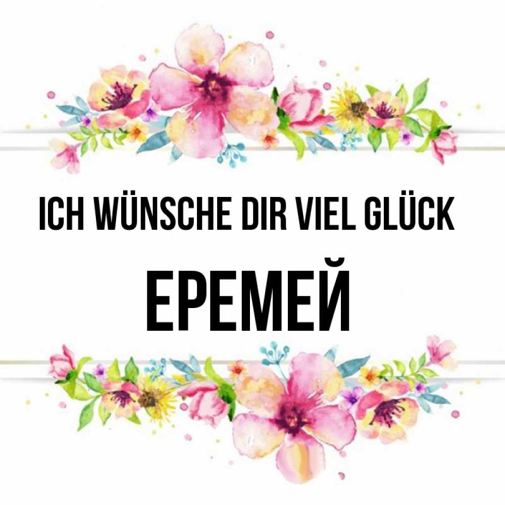 Открытка на каждый день с именем, Еремей Ich wünsche dir viel Glück пусть повезет 1 Прикольная открытка с пожеланием онлайн скачать бесплатно 