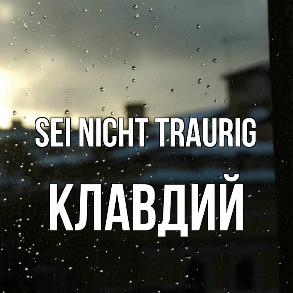 Открытка на каждый день с именем, Клавдий Sei nicht traurig вид на крыши Прикольная открытка с пожеланием онлайн скачать бесплатно 