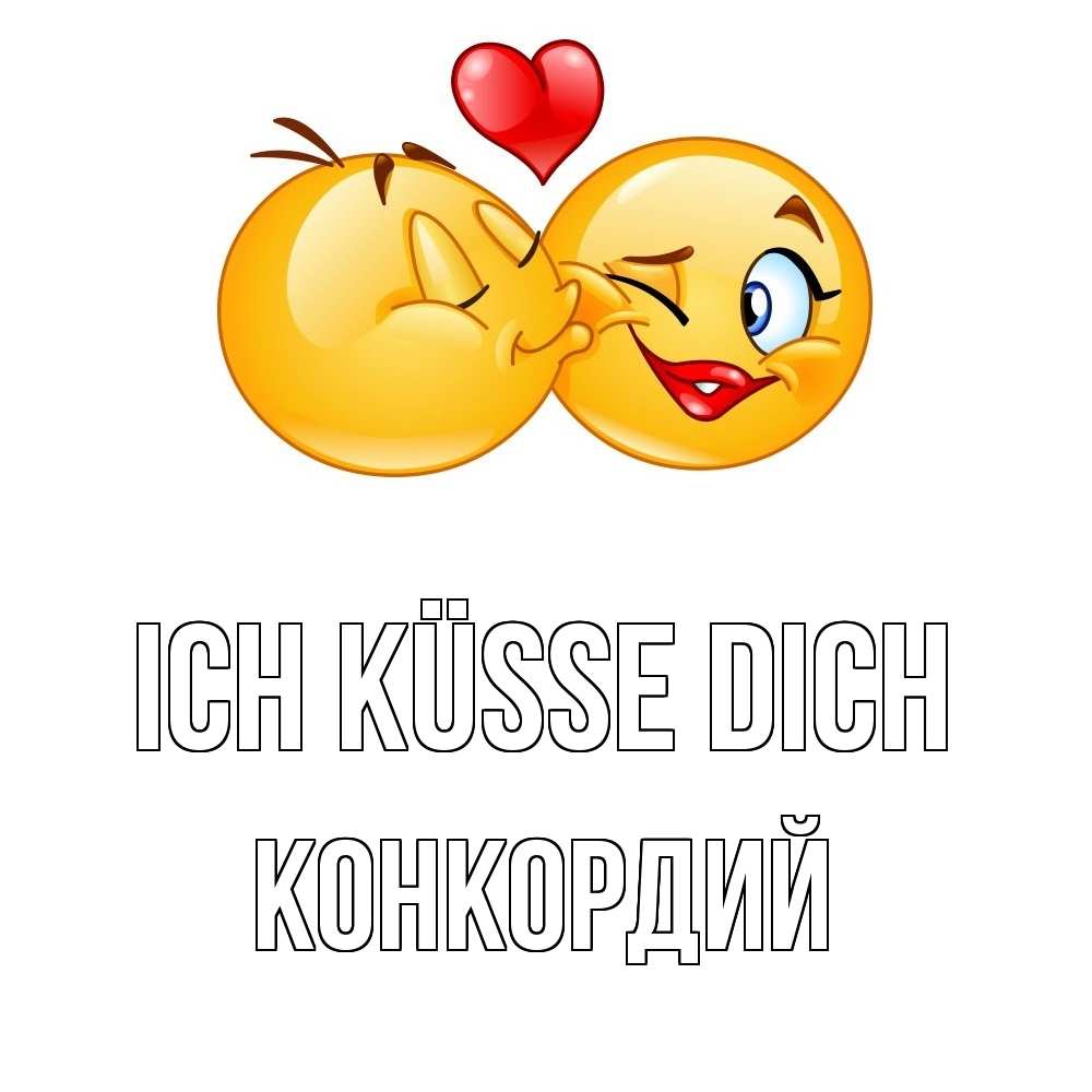 Открытка на каждый день с именем, Конкордий Ich küsse dich губы и белые зубы Прикольная открытка с пожеланием онлайн скачать бесплатно 