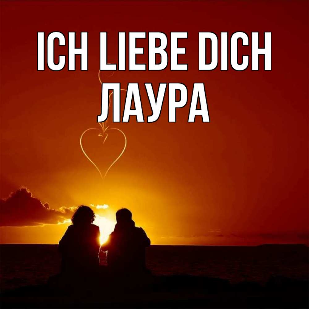 Открытка на каждый день с именем, Лаура Ich liebe dich небо Прикольная открытка с пожеланием онлайн скачать бесплатно 
