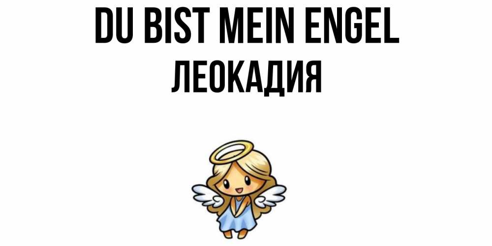 Открытка на каждый день с именем, Леокадия Du bist mein Engel ангел Прикольная открытка с пожеланием онлайн скачать бесплатно 