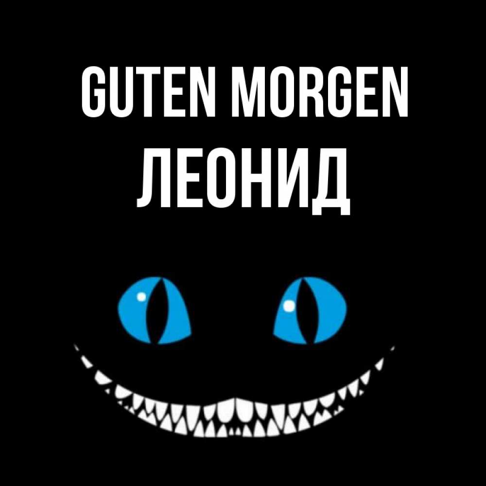 Открытка на каждый день с именем, Леонид Guten Morgen голубые глаза и зубки Прикольная открытка с пожеланием онлайн скачать бесплатно 