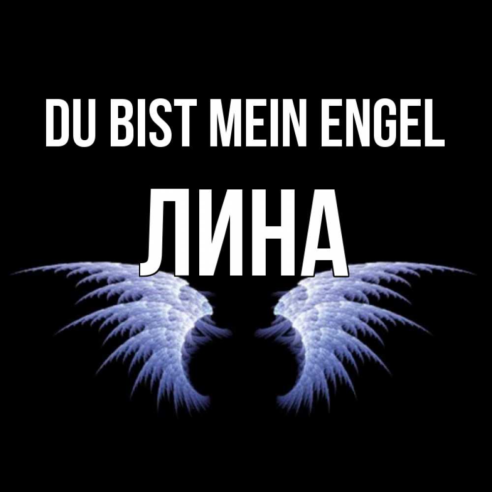 Открытка на каждый день с именем, Лина Du bist mein Engel ангельские крылья на черном фоне Прикольная открытка с пожеланием онлайн скачать бесплатно 