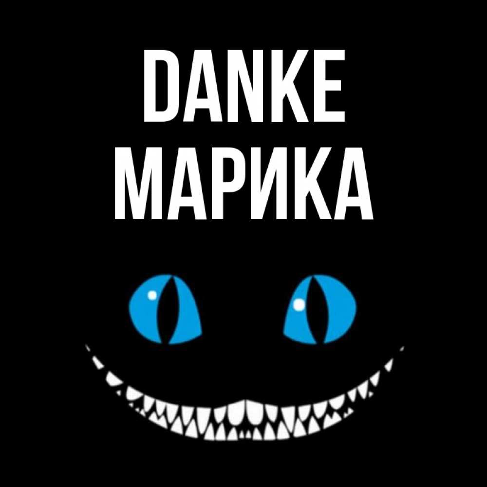 Открытка на каждый день с именем, Марика Danke благодарю от чеширика Прикольная открытка с пожеланием онлайн скачать бесплатно 