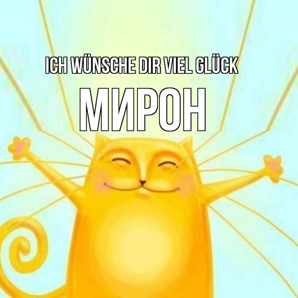Открытка на каждый день с именем, Мирон Ich wünsche dir viel Glück пусть придет к тебе удача Прикольная открытка с пожеланием онлайн скачать бесплатно 