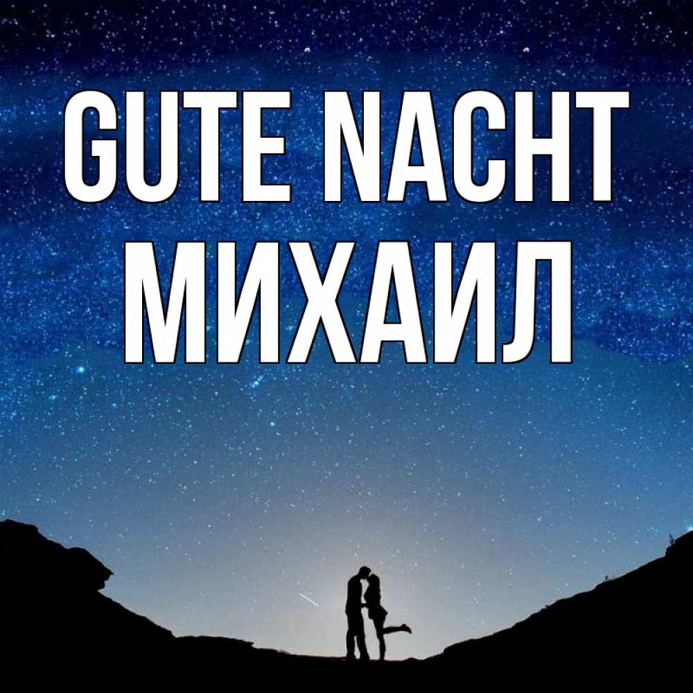 Открытка на каждый день с именем, Михаил Gute Nacht звездное небо и люди Прикольная открытка с пожеланием онлайн скачать бесплатно 