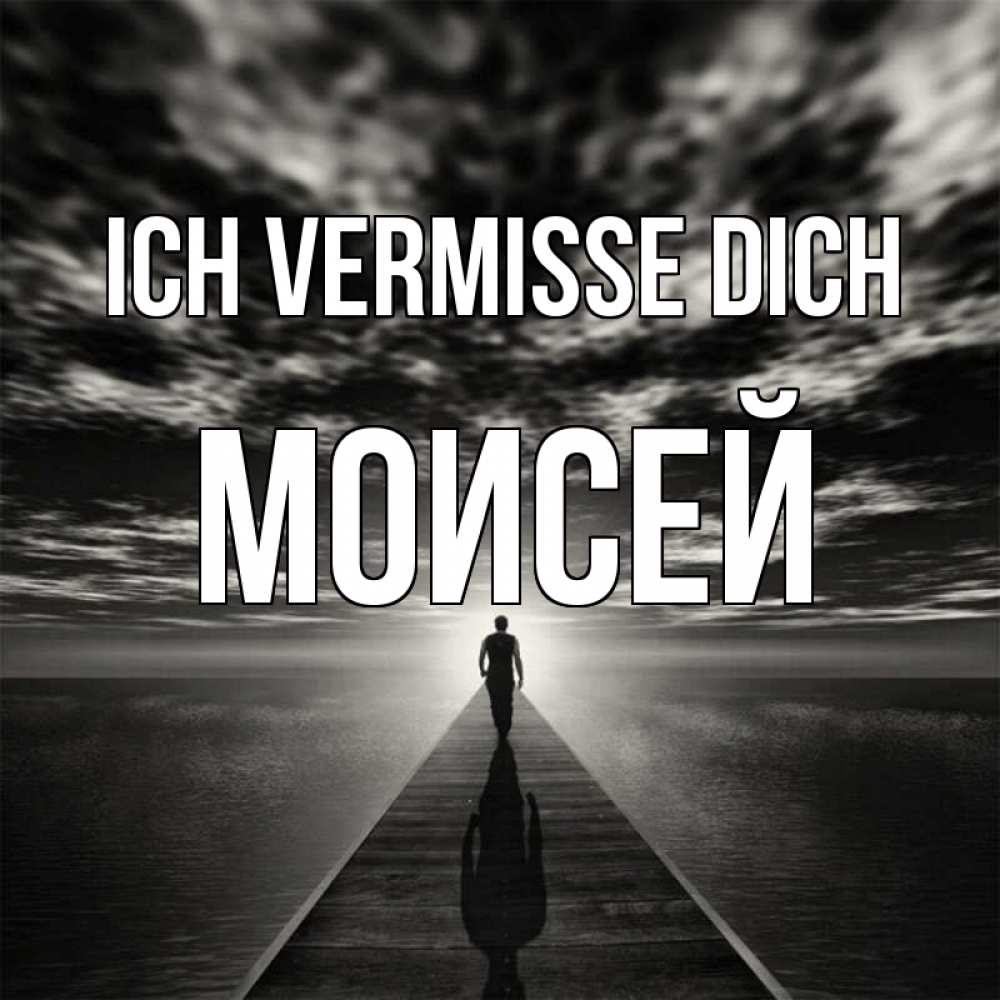 Открытка на каждый день с именем, Моисей Ich vermisse dich к тебе Прикольная открытка с пожеланием онлайн скачать бесплатно 