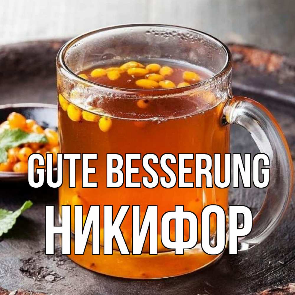 Открытка на каждый день с именем, Никифор Gute Besserung лекарство от простуды Прикольная открытка с пожеланием онлайн скачать бесплатно 