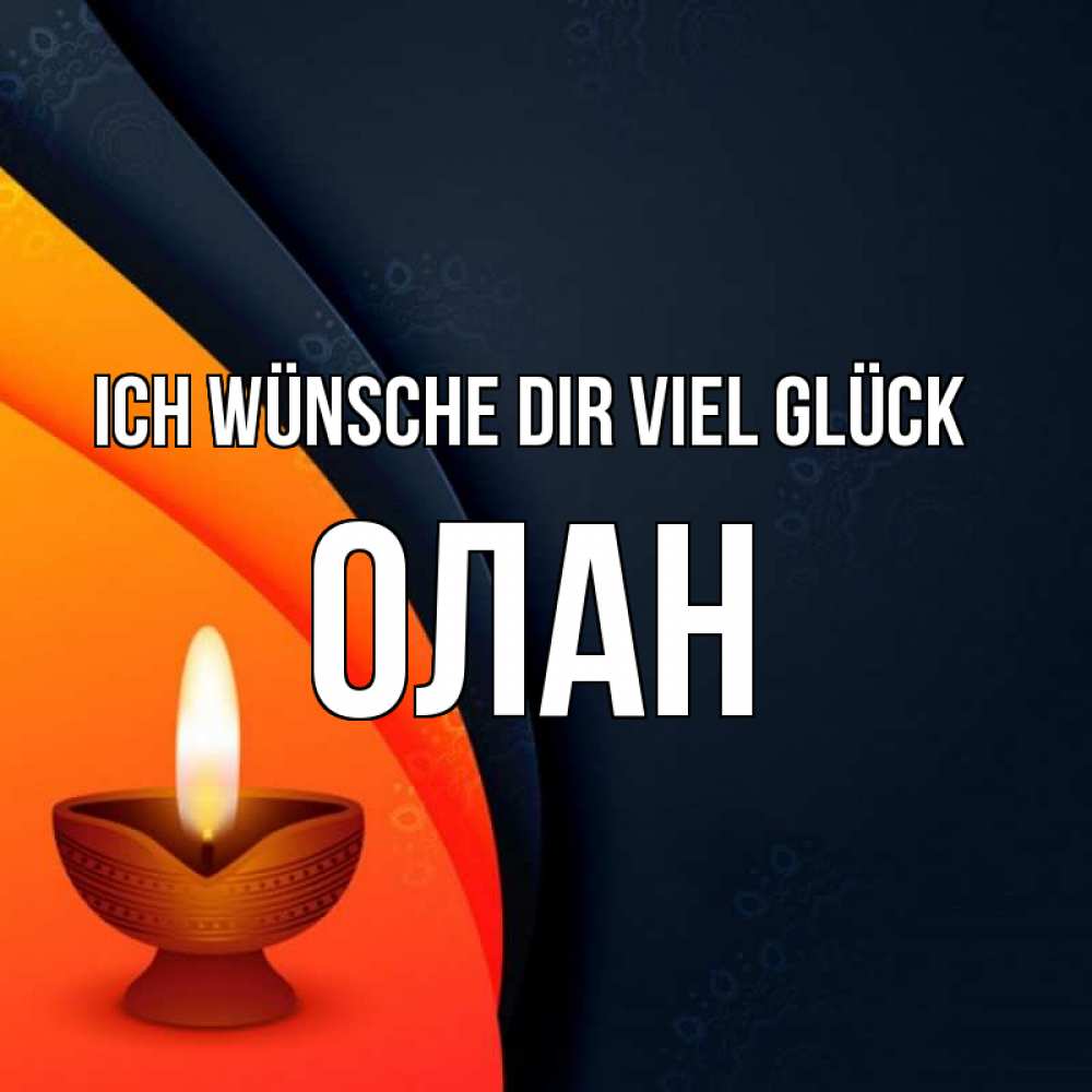 Открытка на каждый день с именем, Олан Ich wünsche dir viel Glück абстрактный фон Прикольная открытка с пожеланием онлайн скачать бесплатно 