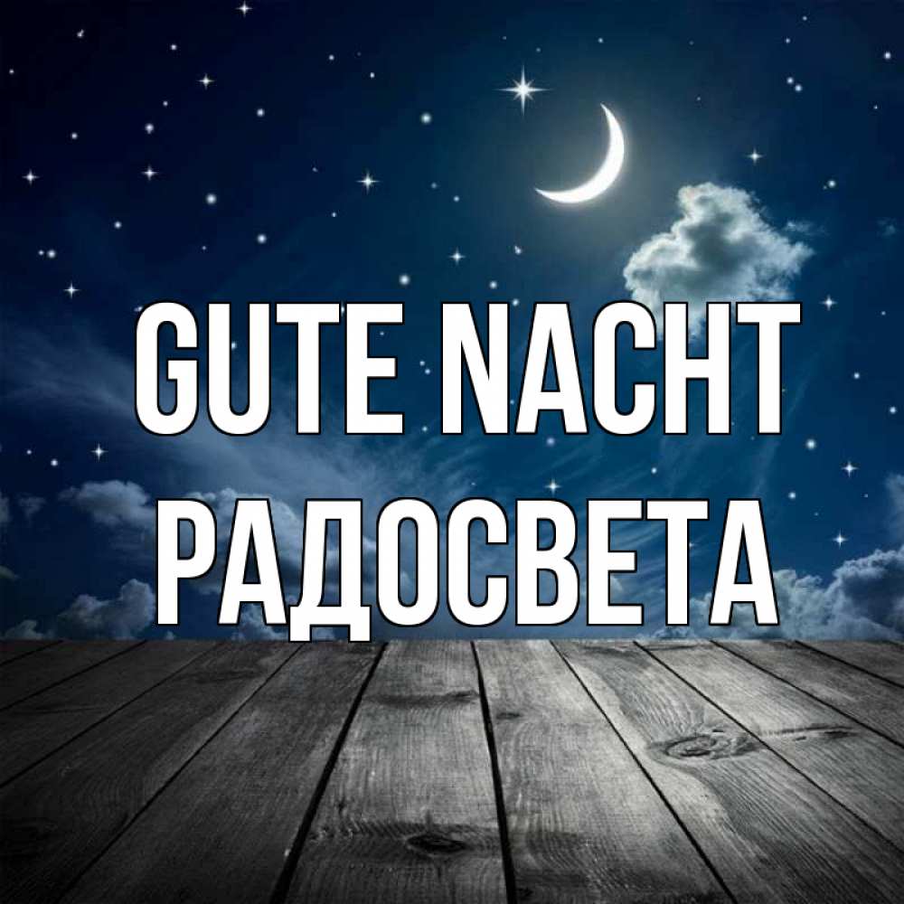 Открытка на каждый день с именем, Радосвета Gute Nacht месяц и звезда Прикольная открытка с пожеланием онлайн скачать бесплатно 