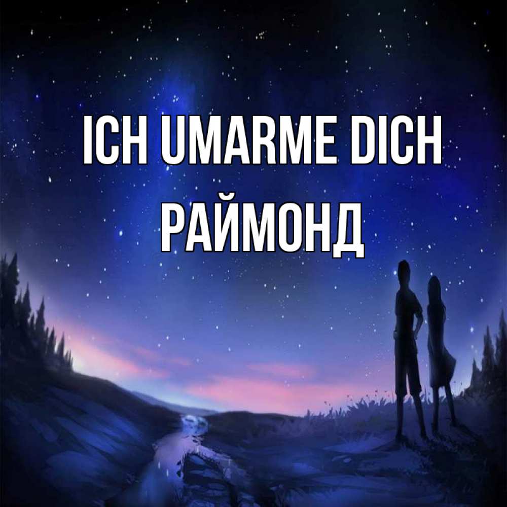 Открытка на каждый день с именем, Раймонд Ich umarme dich абстракция 1 Прикольная открытка с пожеланием онлайн скачать бесплатно 