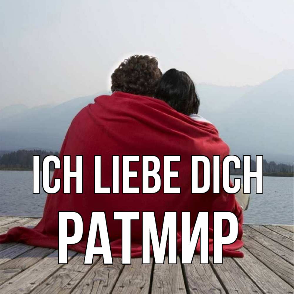 Открытка на каждый день с именем, Ратмир Ich liebe dich плед Прикольная открытка с пожеланием онлайн скачать бесплатно 