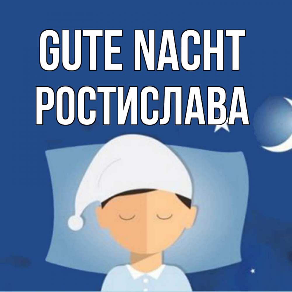 Открытка на каждый день с именем, Ростислава Gute Nacht подушка и шапочка Прикольная открытка с пожеланием онлайн скачать бесплатно 
