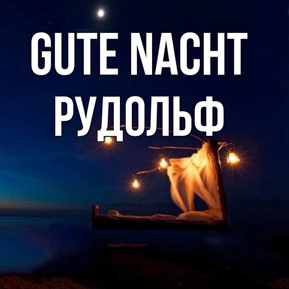Открытка на каждый день с именем, Рудольф Gute Nacht милый мой Прикольная открытка с пожеланием онлайн скачать бесплатно 