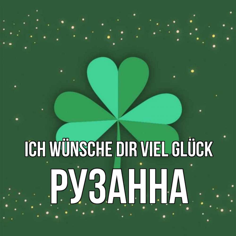 Открытка на каждый день с именем, Рузанна Ich wünsche dir viel Glück лист клевера Прикольная открытка с пожеланием онлайн скачать бесплатно 