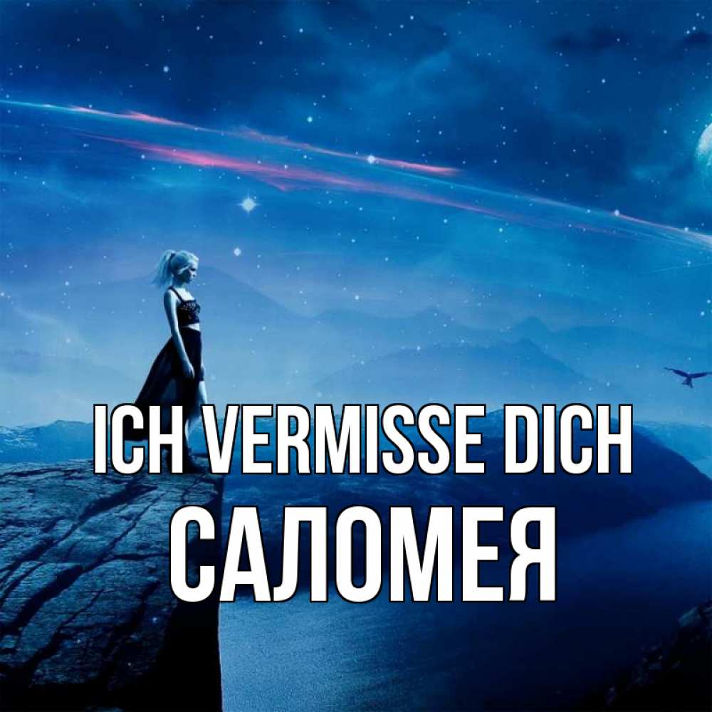 Открытка на каждый день с именем, Саломея Ich vermisse dich одна Прикольная открытка с пожеланием онлайн скачать бесплатно 