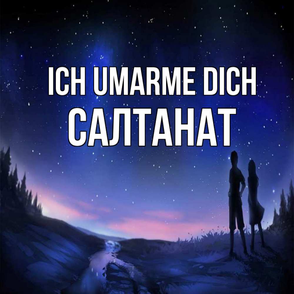 Открытка на каждый день с именем, Салтанат Ich umarme dich абстракция 1 Прикольная открытка с пожеланием онлайн скачать бесплатно 
