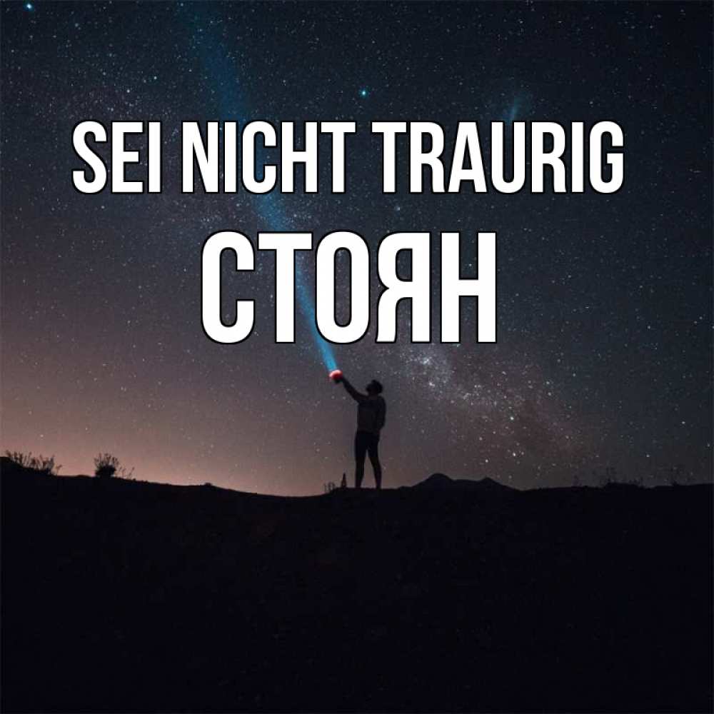 Открытка на каждый день с именем, Стоян Sei nicht traurig луч света и млечный путь Прикольная открытка с пожеланием онлайн скачать бесплатно 