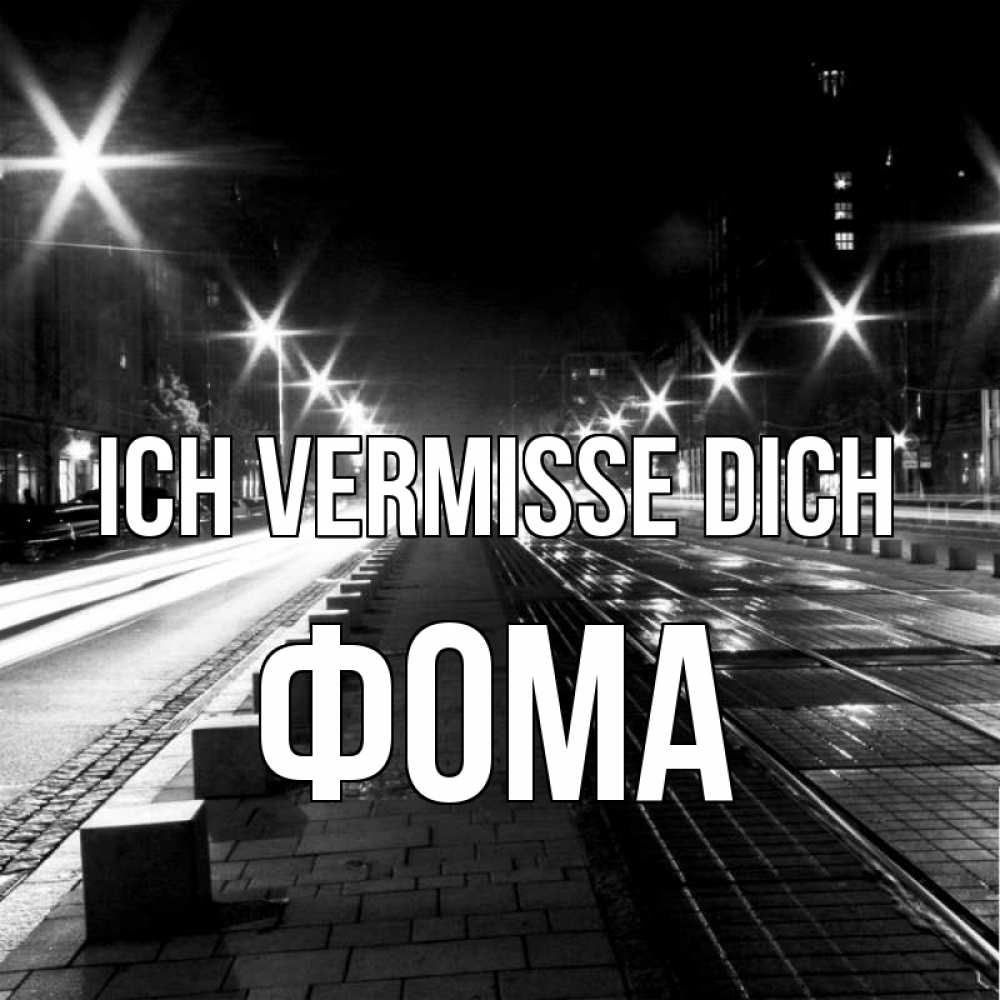 Открытка на каждый день с именем, Фома Ich vermisse dich проспект Прикольная открытка с пожеланием онлайн скачать бесплатно 