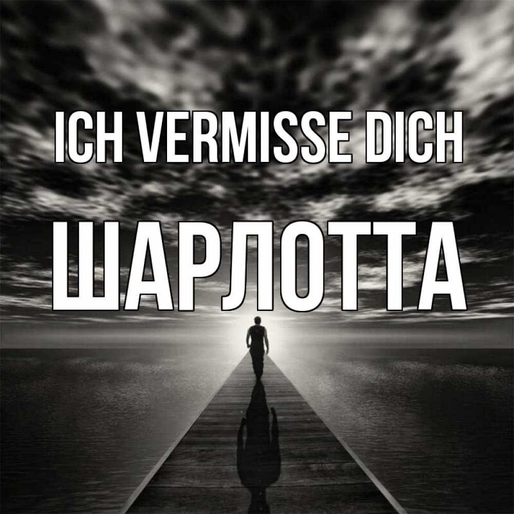 Открытка на каждый день с именем, Шарлотта Ich vermisse dich к тебе Прикольная открытка с пожеланием онлайн скачать бесплатно 