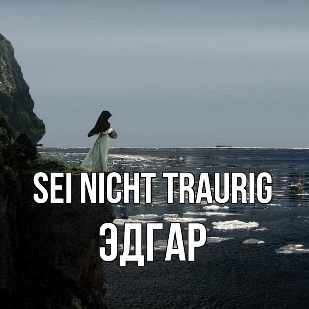 Открытка на каждый день с именем, Эдгар Sei nicht traurig весна лед тает Прикольная открытка с пожеланием онлайн скачать бесплатно 