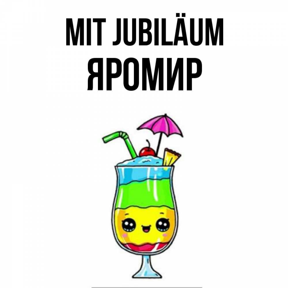 Открытка на каждый день с именем, Яромир Mit Jubiläum с зонтиком Прикольная открытка с пожеланием онлайн скачать бесплатно 