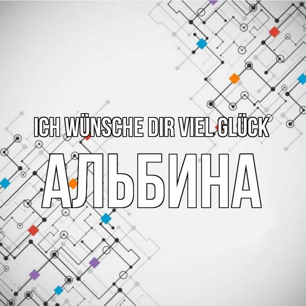 Открытка на каждый день с именем, Альбина Ich wünsche dir viel Glück на удач Прикольная открытка с пожеланием онлайн скачать бесплатно 