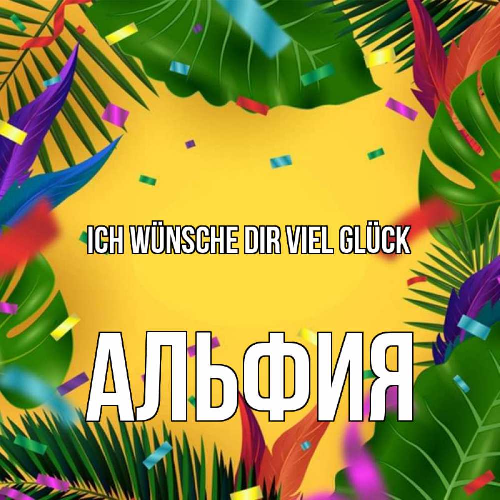 Открытка на каждый день с именем, Альфия Ich wünsche dir viel Glück тропики Прикольная открытка с пожеланием онлайн скачать бесплатно 