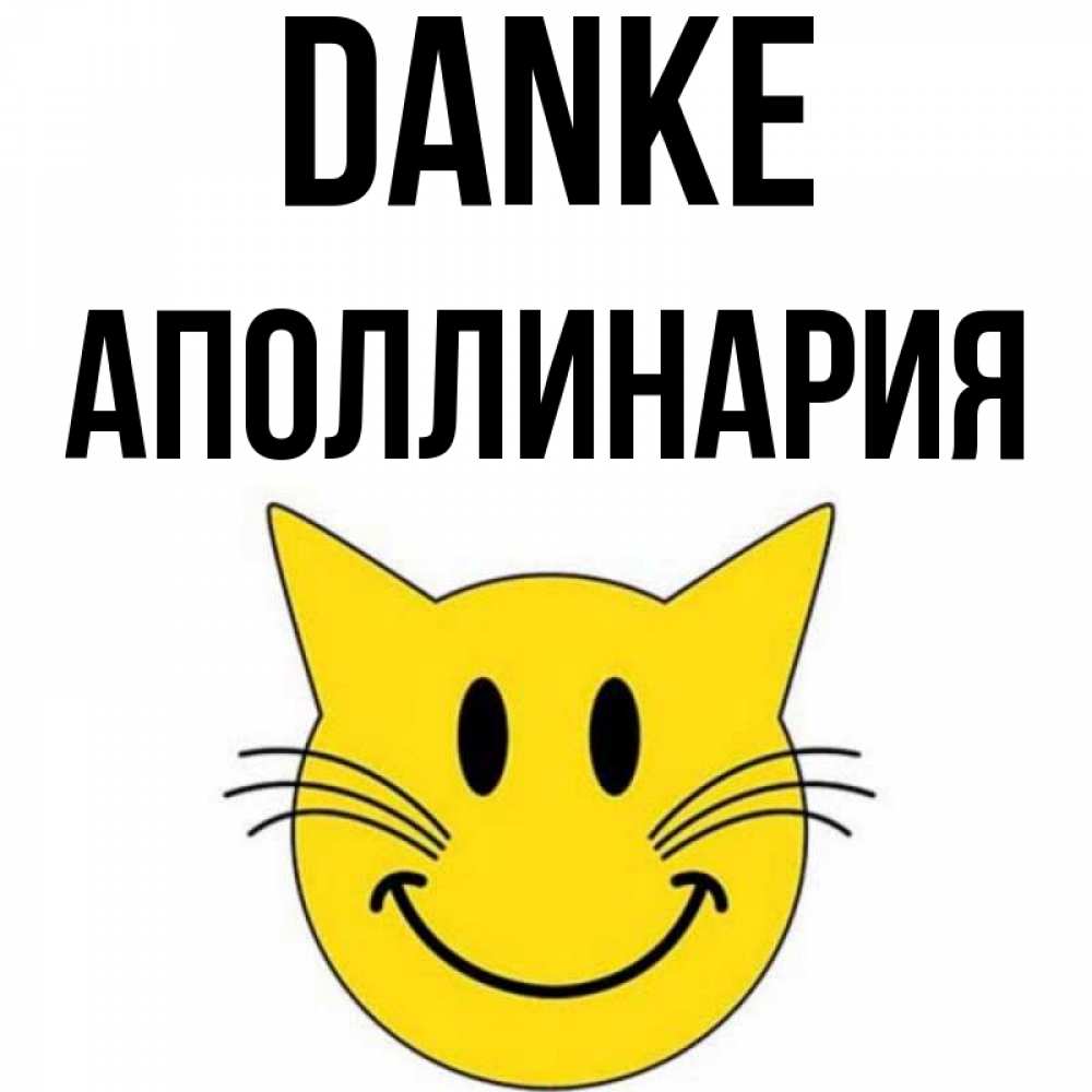 Открытка на каждый день с именем, Аполлинария Danke улыбающийся смайл кот Прикольная открытка с пожеланием онлайн скачать бесплатно 