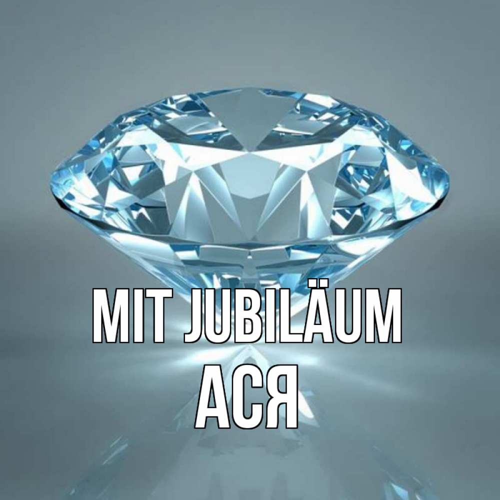 Открытка на каждый день с именем, Ася Mit Jubiläum с бриллиантом голубого цвета Прикольная открытка с пожеланием онлайн скачать бесплатно 