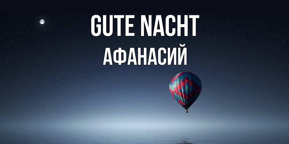 Открытка на каждый день с именем, Афанасий Gute Nacht ночная открытка Прикольная открытка с пожеланием онлайн скачать бесплатно 