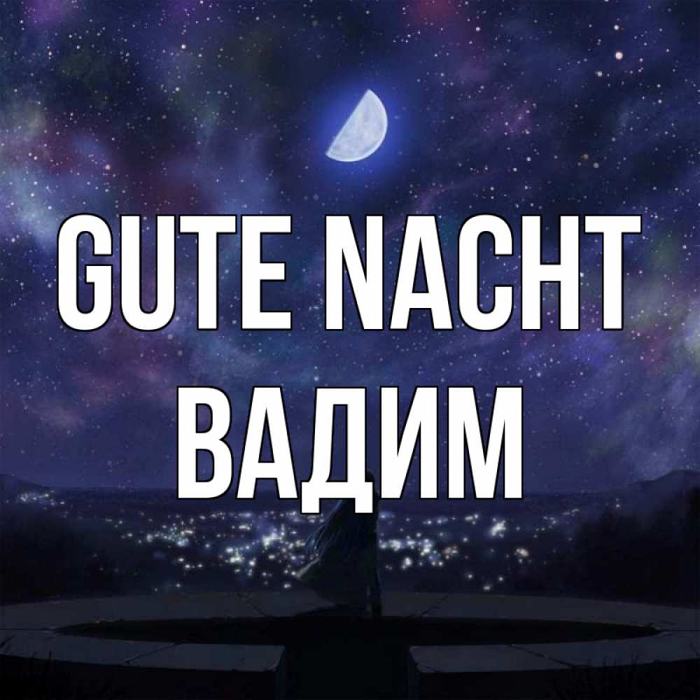 Открытка на каждый день с именем, Вадим Gute Nacht набережная Прикольная открытка с пожеланием онлайн скачать бесплатно 