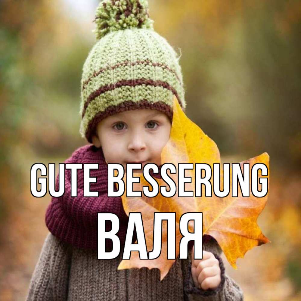Открытка на каждый день с именем, Валя Gute Besserung дышим свежим воздухом Прикольная открытка с пожеланием онлайн скачать бесплатно 