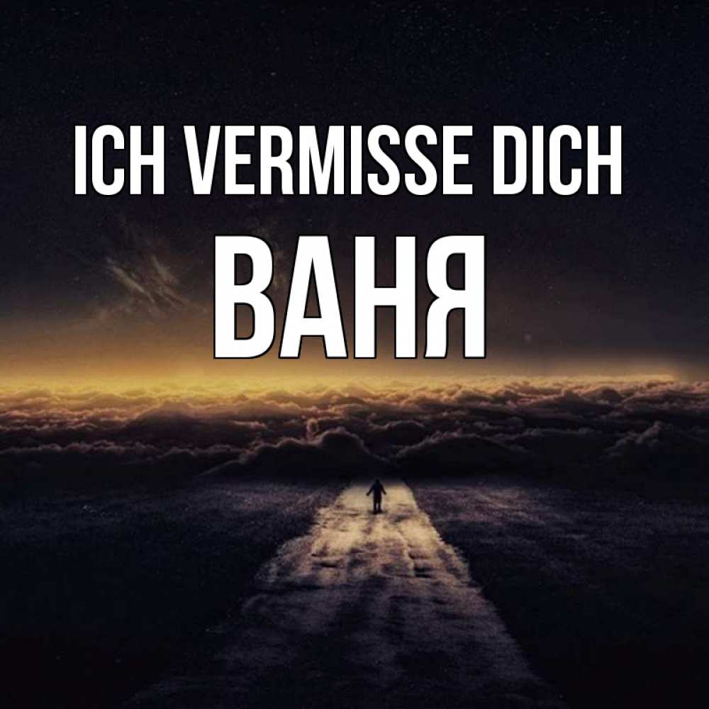 Открытка на каждый день с именем, Ваня Ich vermisse dich идем Прикольная открытка с пожеланием онлайн скачать бесплатно 